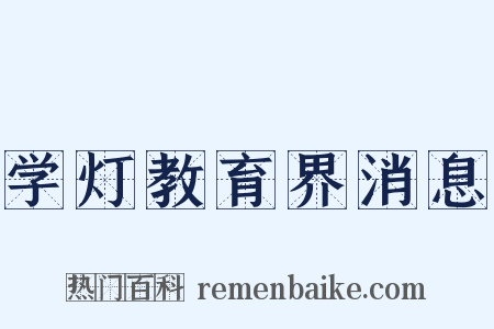 学灯教育界消息是什么意思的图片